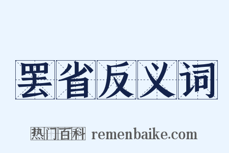罢省反义词是什么意思的图片